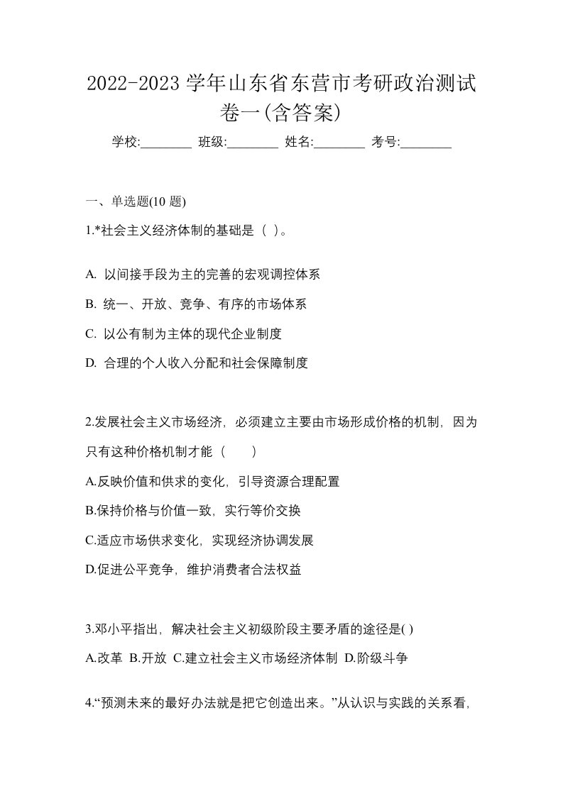 2022-2023学年山东省东营市考研政治测试卷一含答案