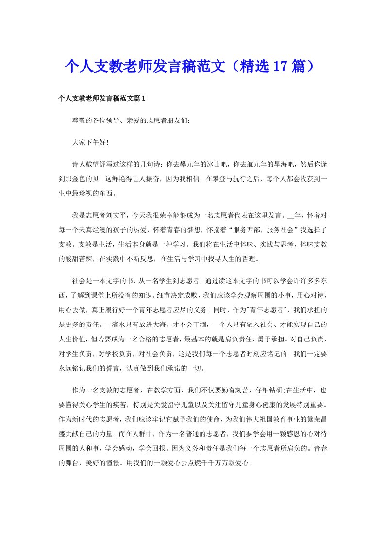 个人支教老师发言稿范文（精选17篇）_1