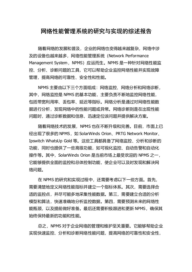 网络性能管理系统的研究与实现的综述报告