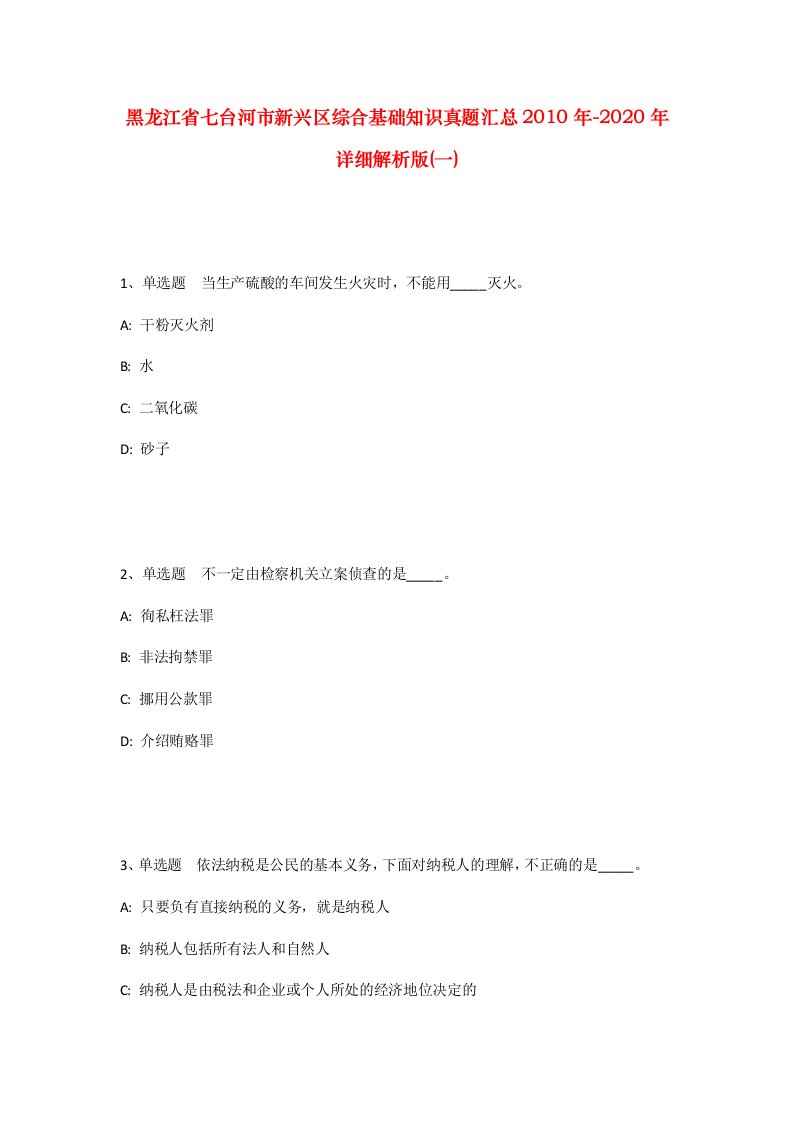 黑龙江省七台河市新兴区综合基础知识真题汇总2010年-2020年详细解析版一_2