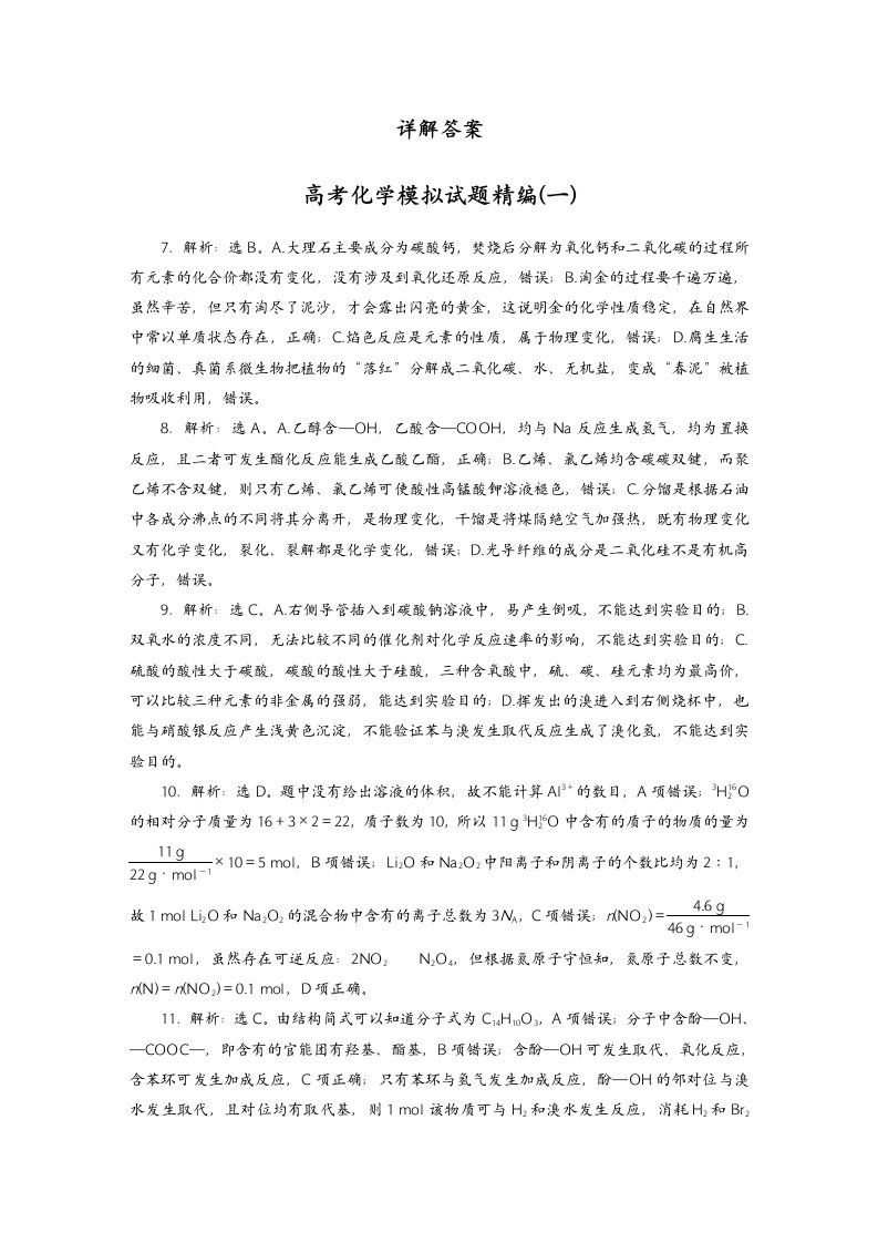 2020届高三化学复习备考：高考模拟试题精编20套（答案解析）