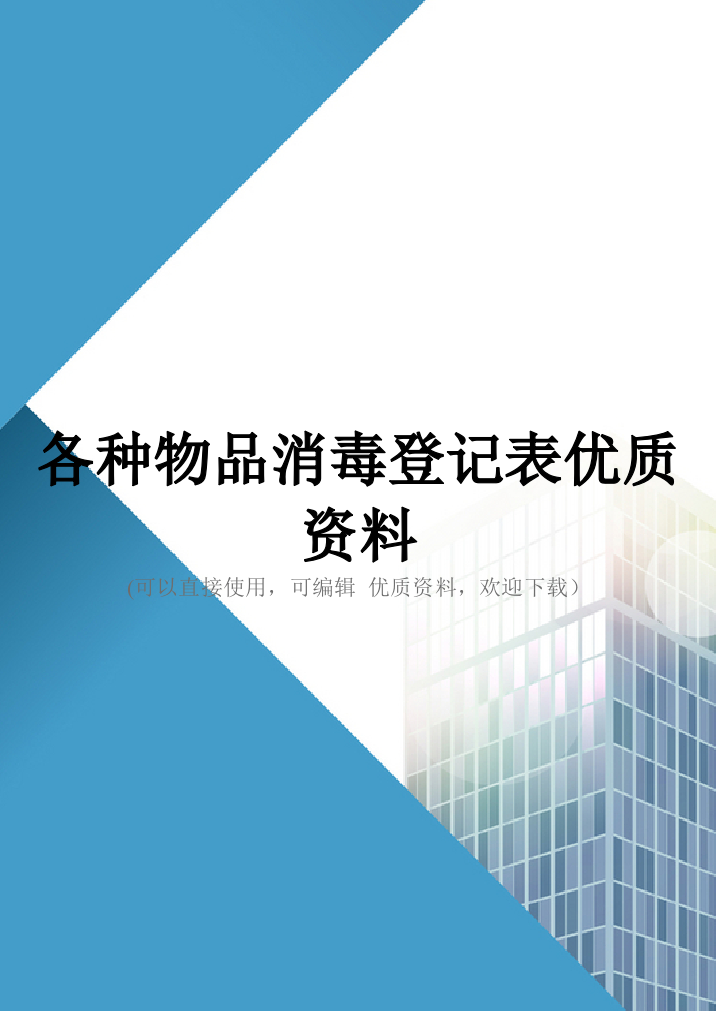 各种物品消毒登记表优质资料