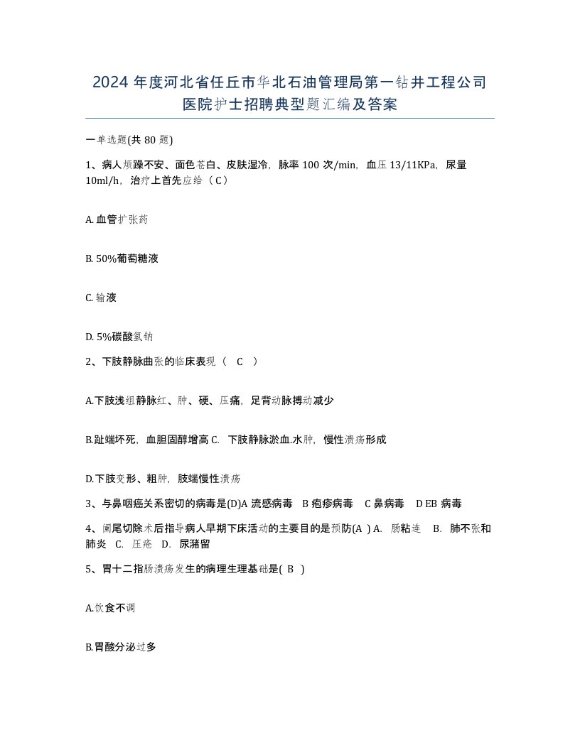 2024年度河北省任丘市华北石油管理局第一钻井工程公司医院护士招聘典型题汇编及答案