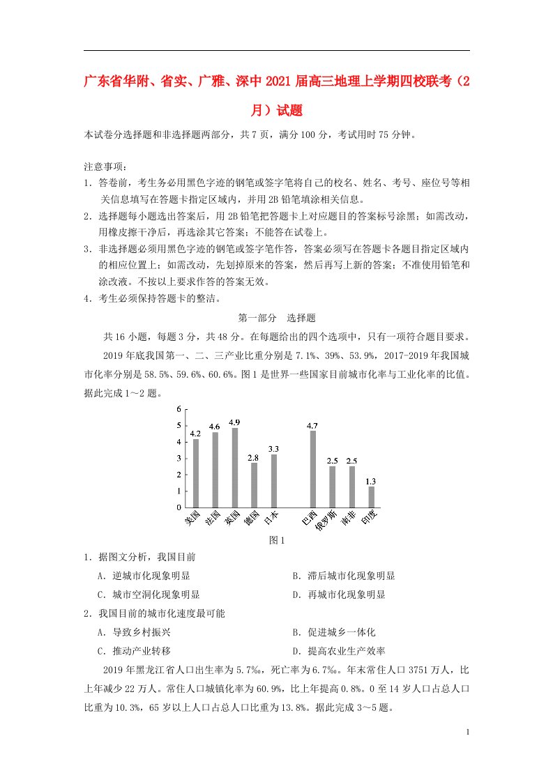 广东省华附省实广雅深中2021届高三地理上学期四校联考2月试题