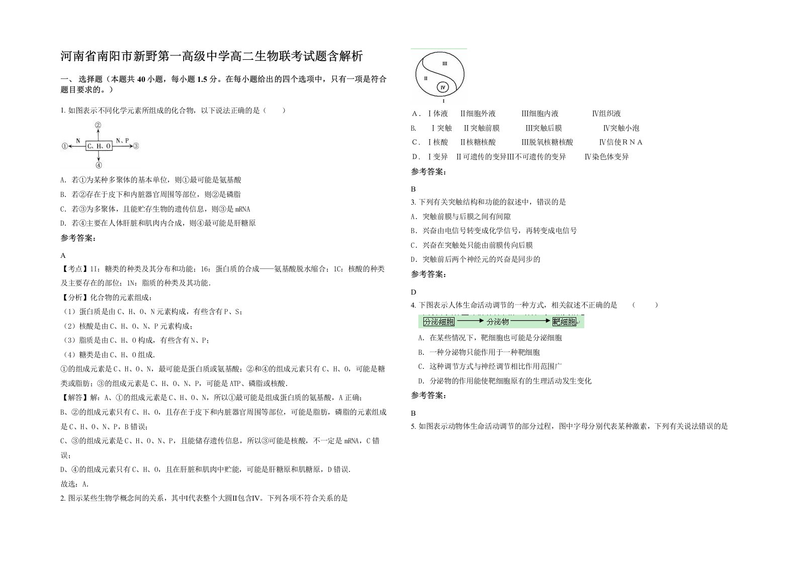 河南省南阳市新野第一高级中学高二生物联考试题含解析