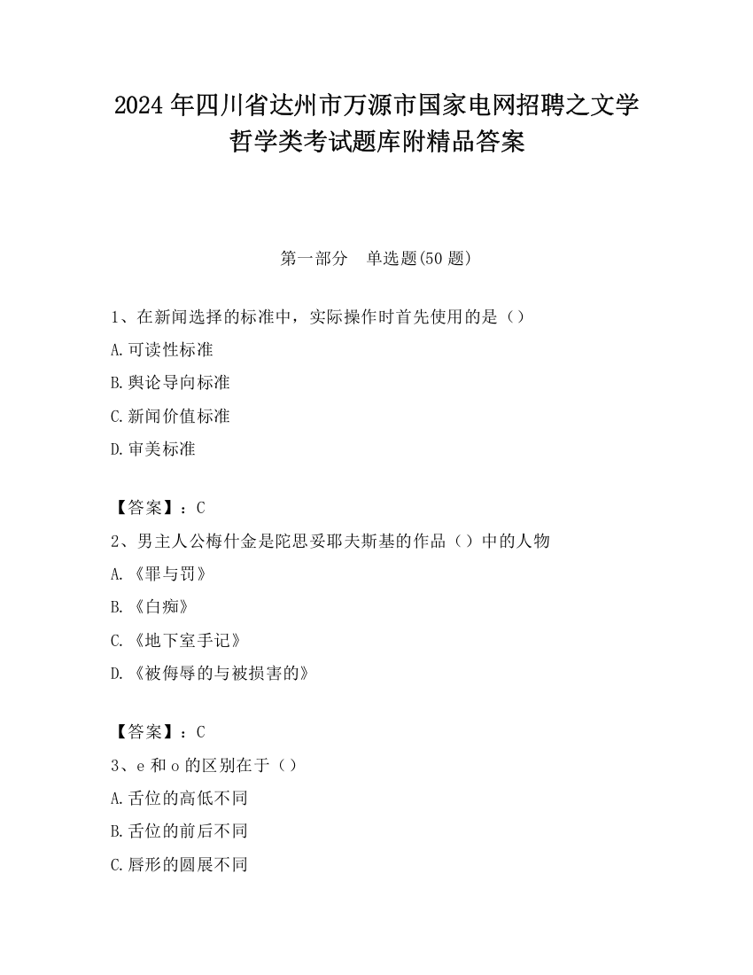 2024年四川省达州市万源市国家电网招聘之文学哲学类考试题库附精品答案