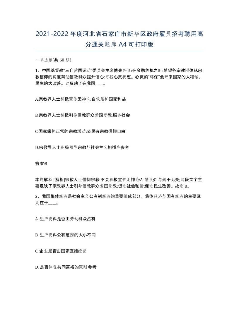 2021-2022年度河北省石家庄市新华区政府雇员招考聘用高分通关题库A4可打印版