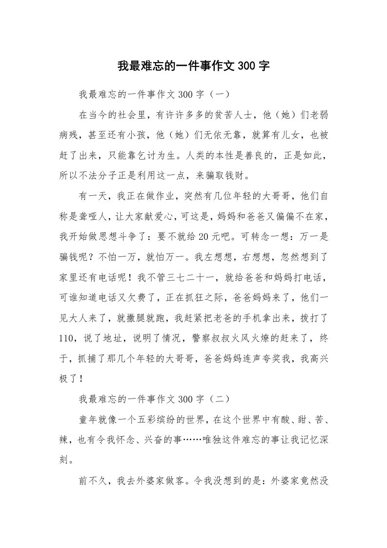 作文大全_我最难忘的一件事作文300字