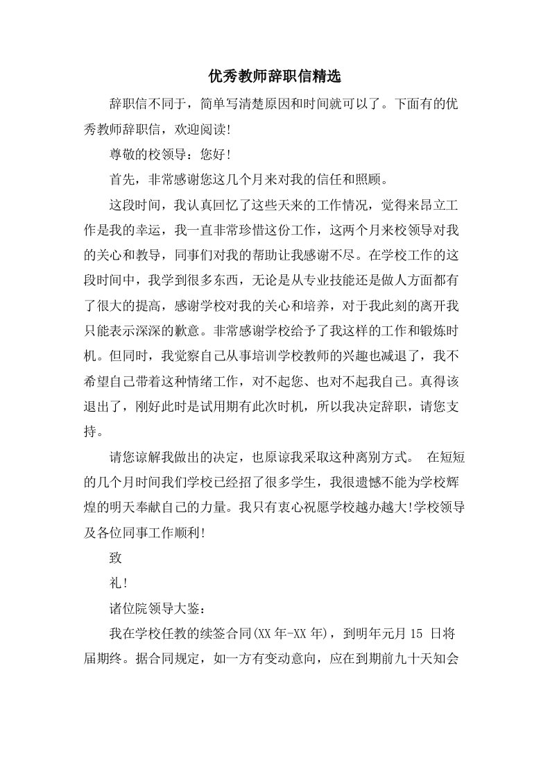 优秀教师辞职信