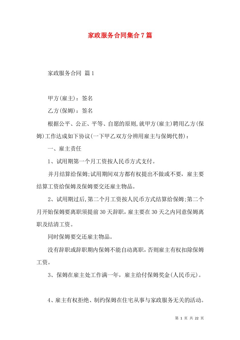 家政服务合同集合7篇