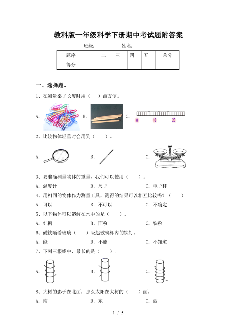 教科版一年级科学下册期中考试题附答案