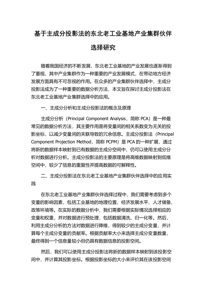 基于主成分投影法的东北老工业基地产业集群伙伴选择研究