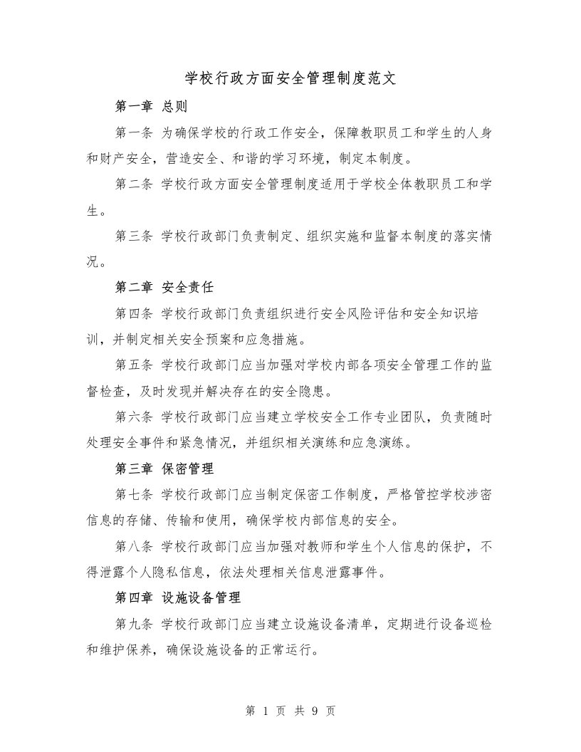 学校行政方面安全管理制度范文（4篇）