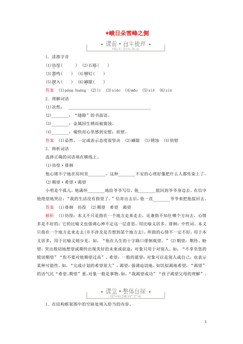 2021_2022学年新教材高中语文第一单元5峨日朵雪峰之侧练习含解析部编版必修上册