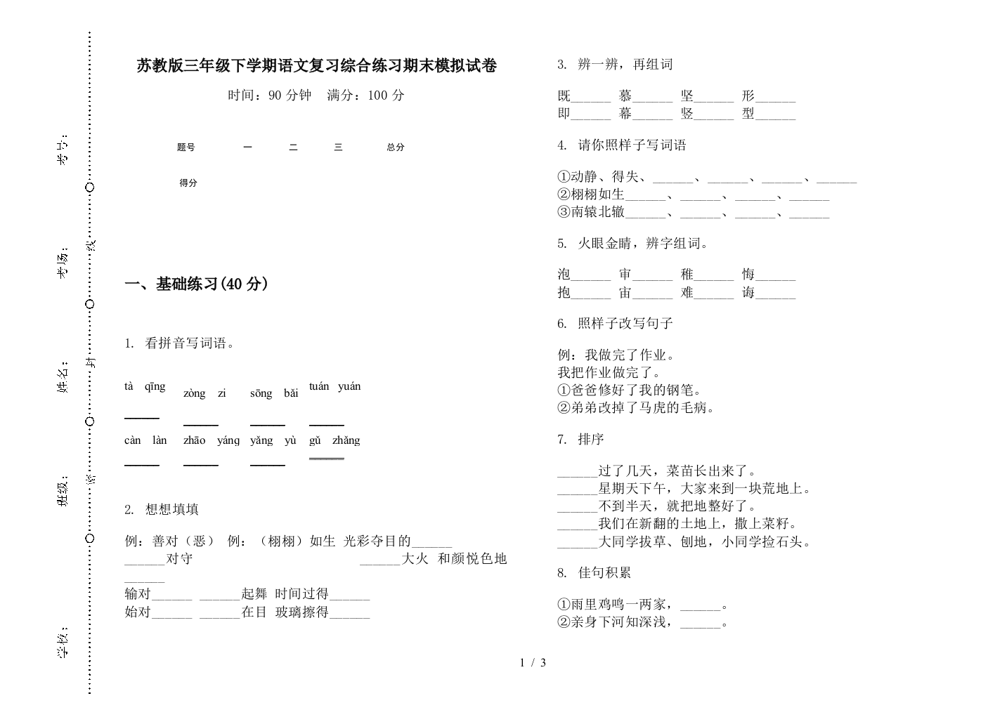 苏教版三年级下学期语文复习综合练习期末模拟试卷