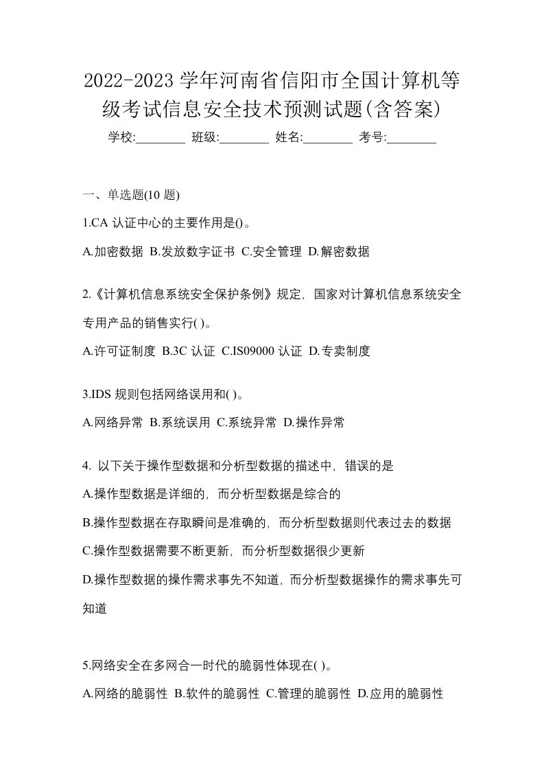 2022-2023学年河南省信阳市全国计算机等级考试信息安全技术预测试题含答案