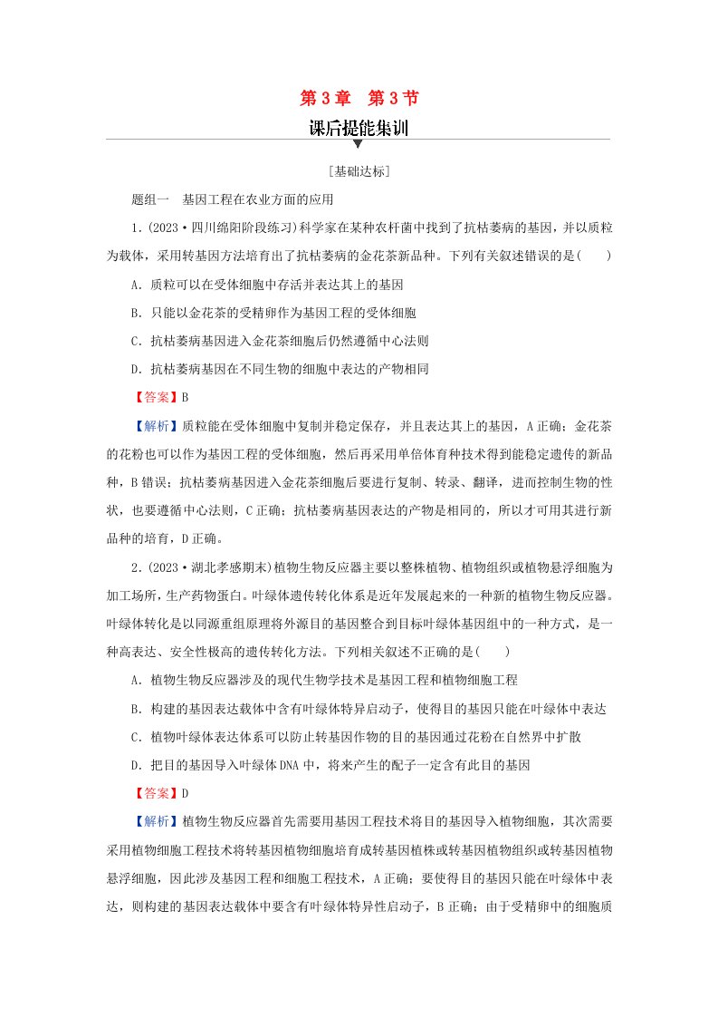 新教材同步系列2024春高中生物第3章基因工程第3节基因工程的应用课后提能集训新人教版选择性必修3