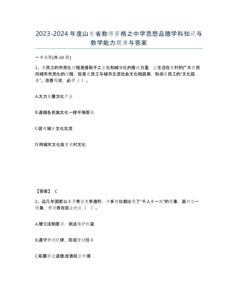 2023-2024年度山东省教师资格之中学思想品德学科知识与教学能力题库与答案