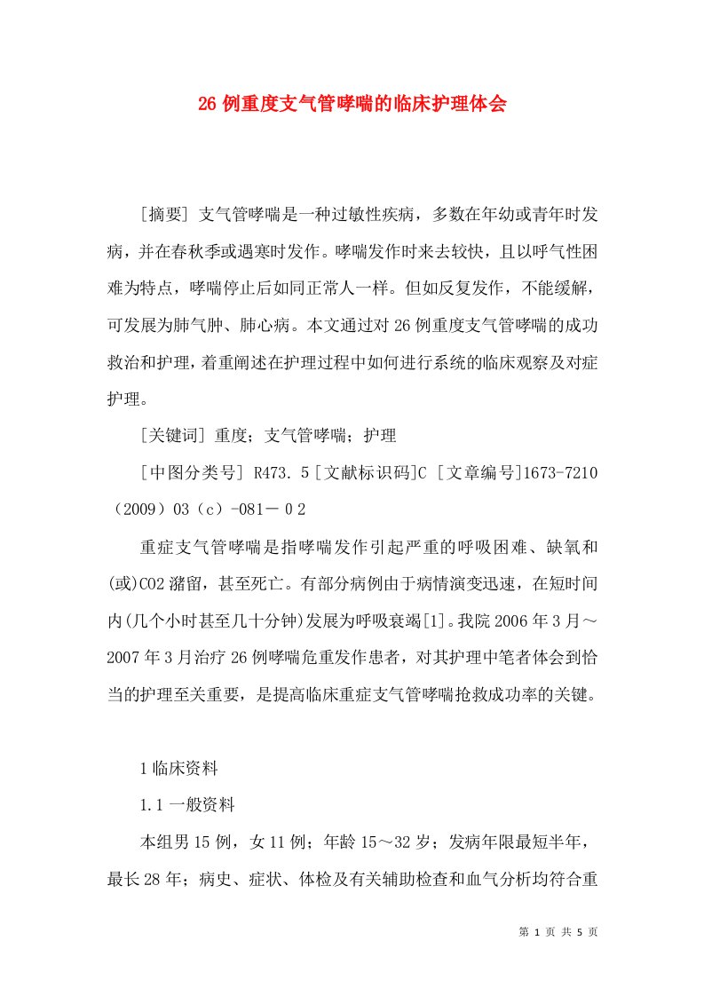 26例重度支气管哮喘的临床护理体会