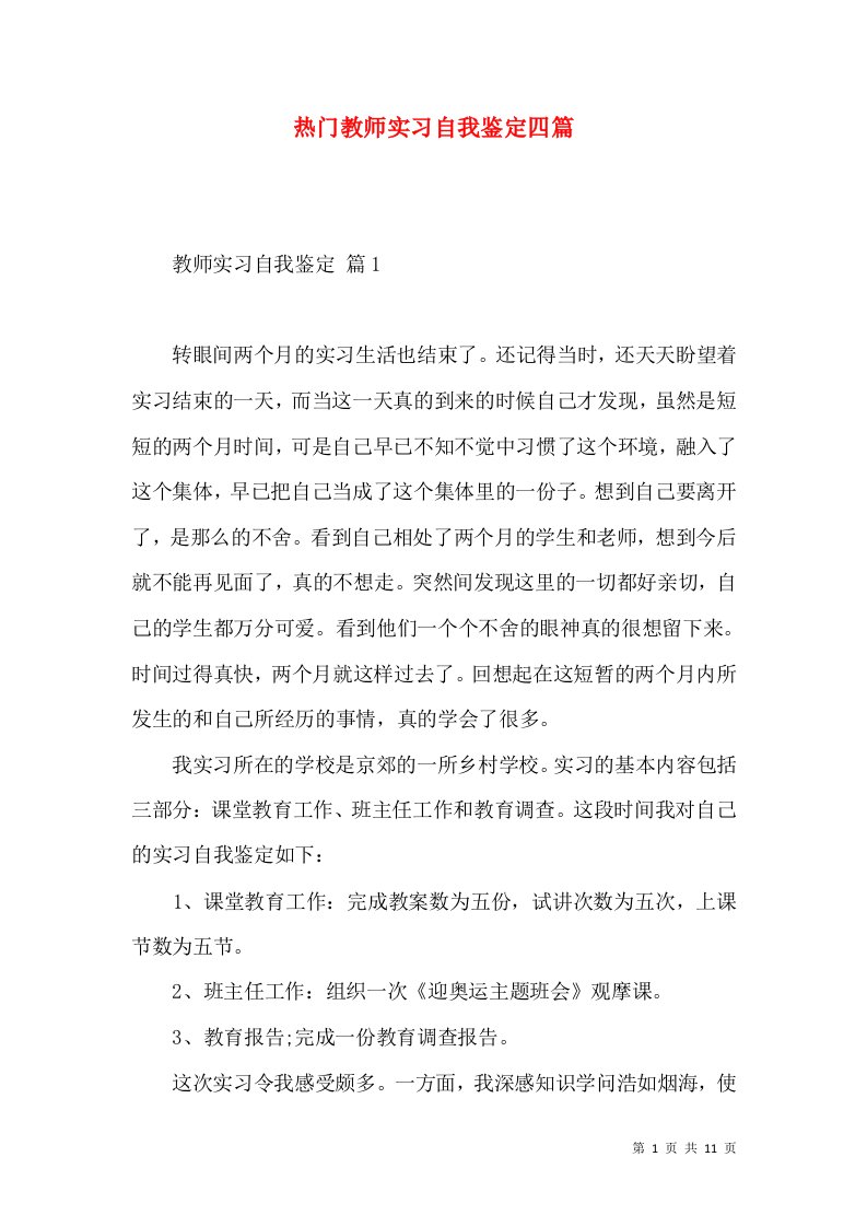 热门教师实习自我鉴定四篇