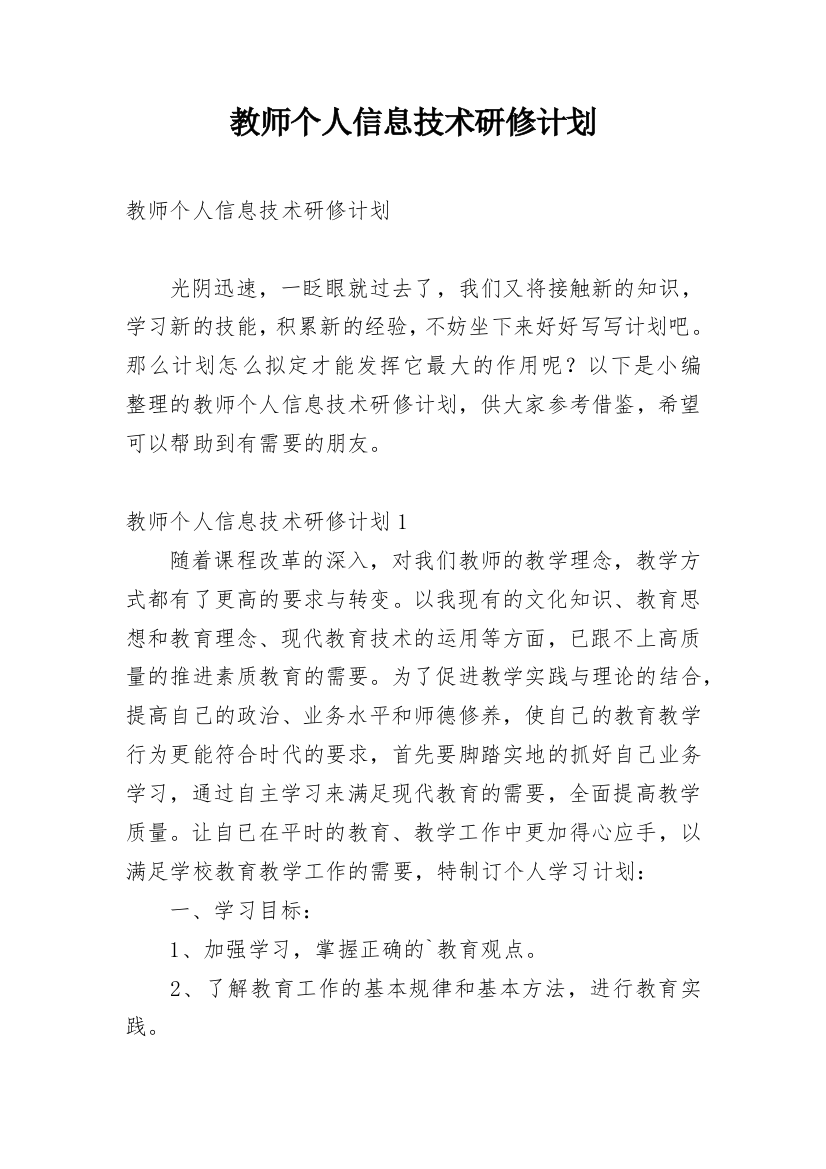 教师个人信息技术研修计划_8