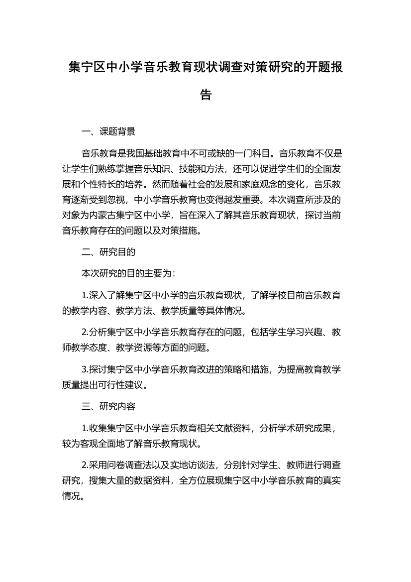 集宁区中小学音乐教育现状调查对策研究的开题报告