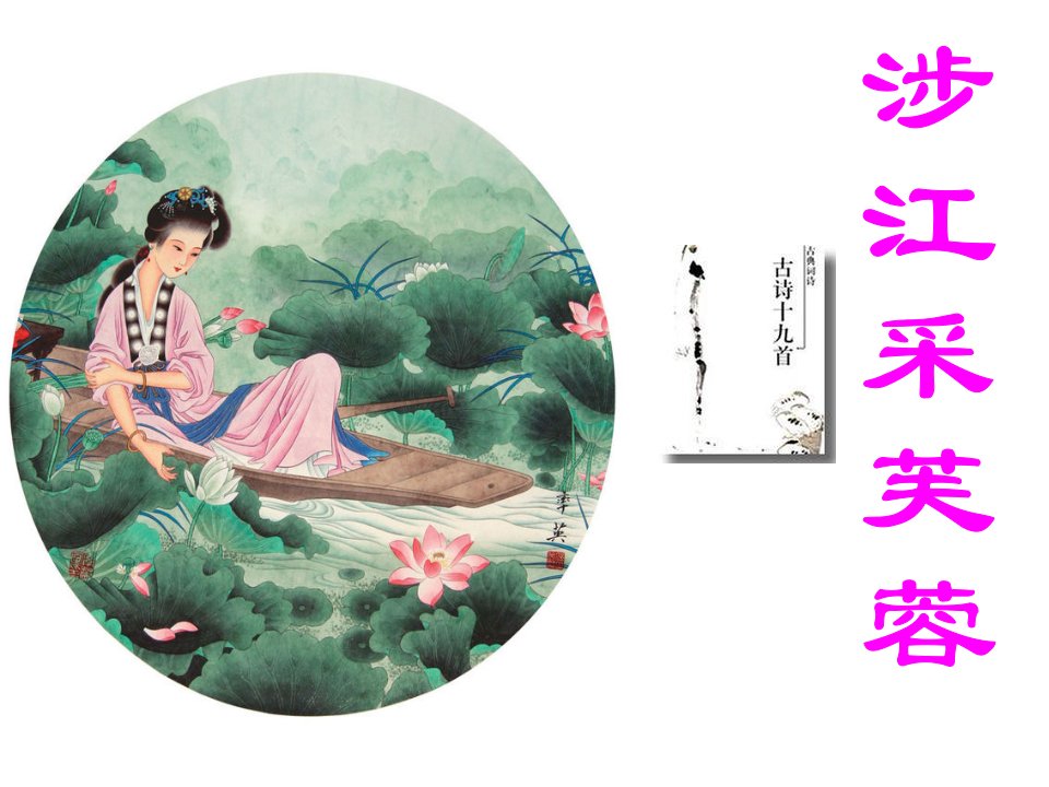 涉江采芙蓉(自用)