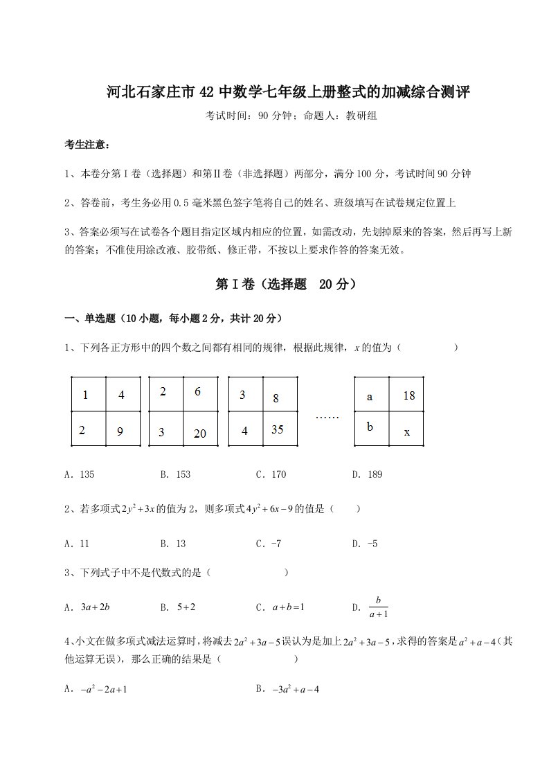 第四次月考滚动检测卷-河北石家庄市42中数学七年级上册整式的加减综合测评试题（解析卷）