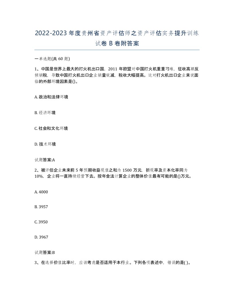 2022-2023年度贵州省资产评估师之资产评估实务提升训练试卷B卷附答案