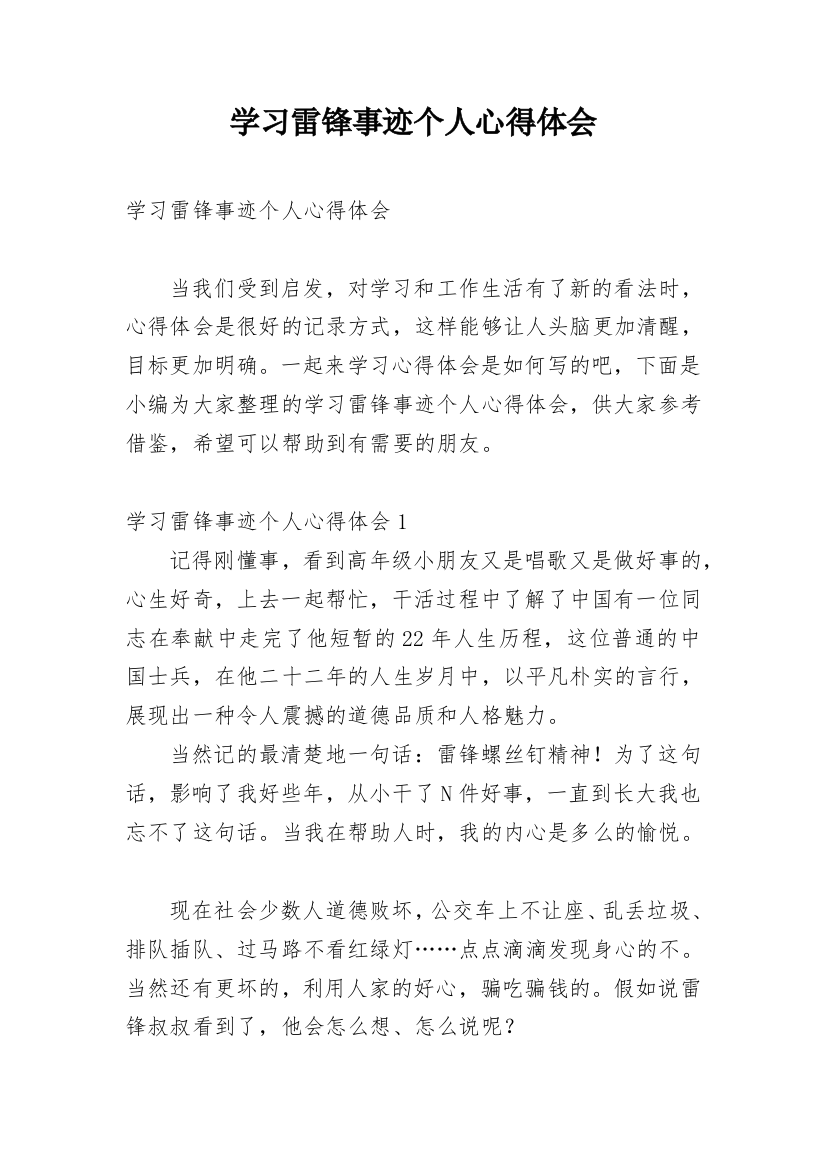 学习雷锋事迹个人心得体会