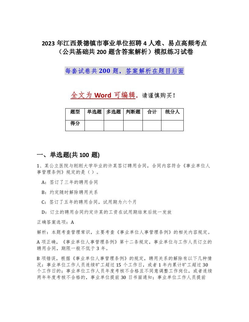 2023年江西景德镇市事业单位招聘4人难易点高频考点公共基础共200题含答案解析模拟练习试卷