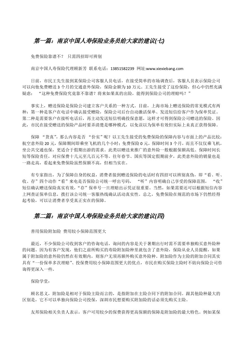 南京中国人寿保险业务员给大家的建议(七)[修改版]