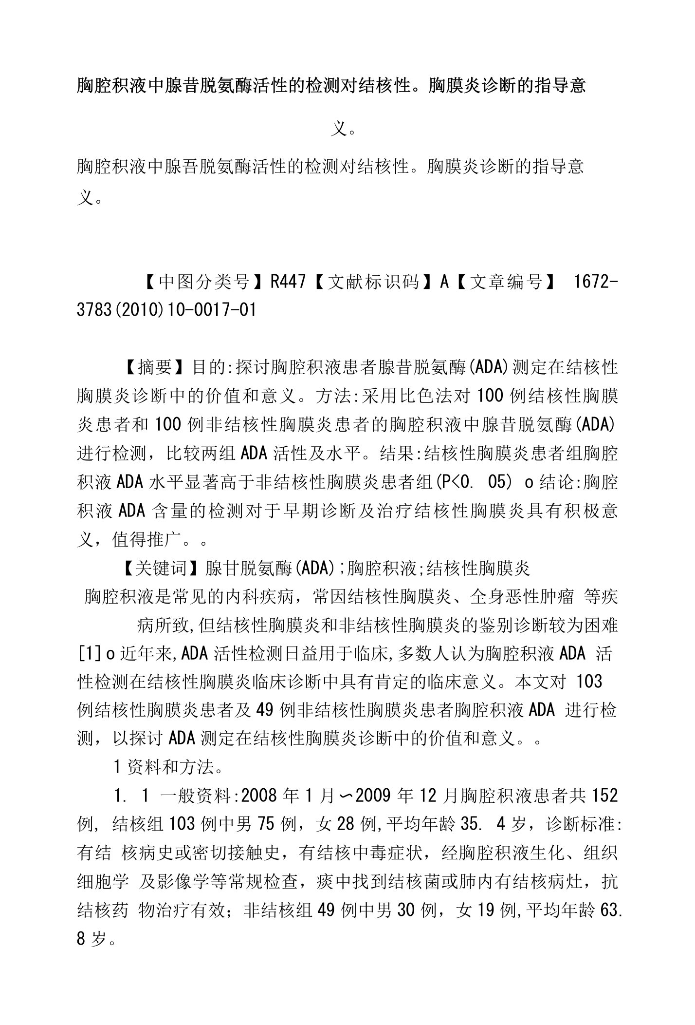 胸腔积液中腺苷脱氨酶活性的检测对结核性胸膜炎诊断的指导意义