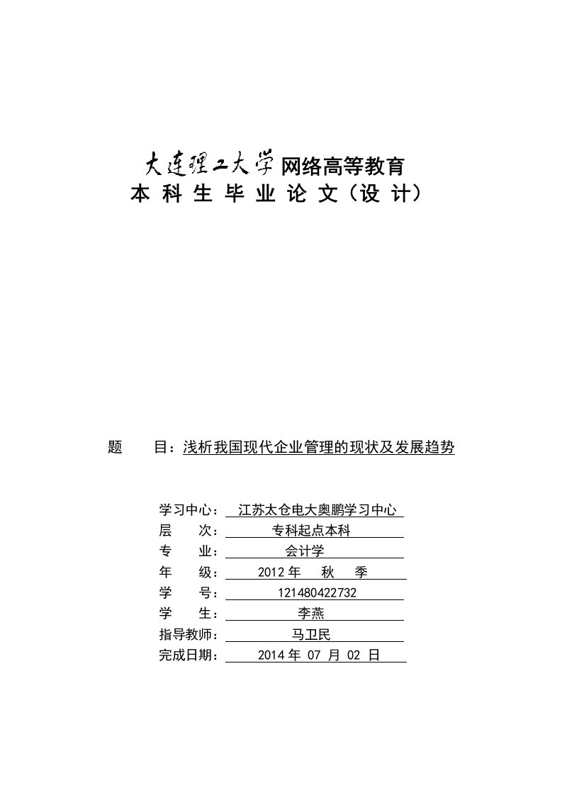 浅析我国现代企业管理的现状及发展趋势-毕业论文终稿