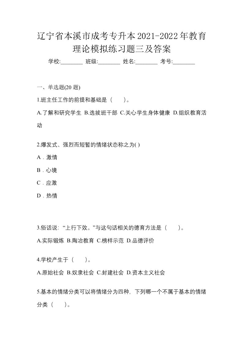 辽宁省本溪市成考专升本2021-2022年教育理论模拟练习题三及答案