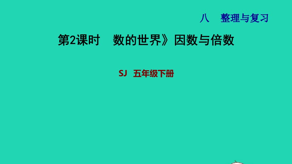 2022五年级数学下册八整理与复习第2课时数的世界因数与倍数习题课件苏教版