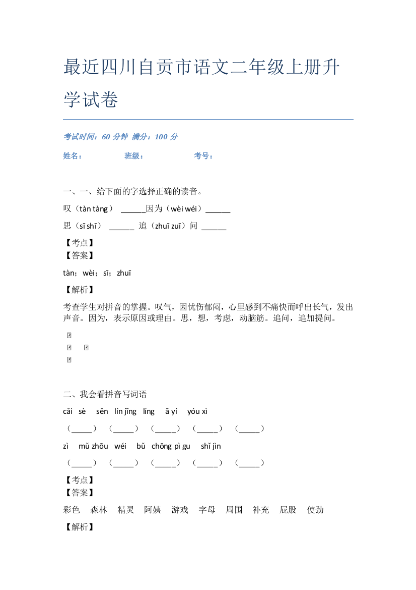 最近四川自贡市语文二年级上册升学试卷