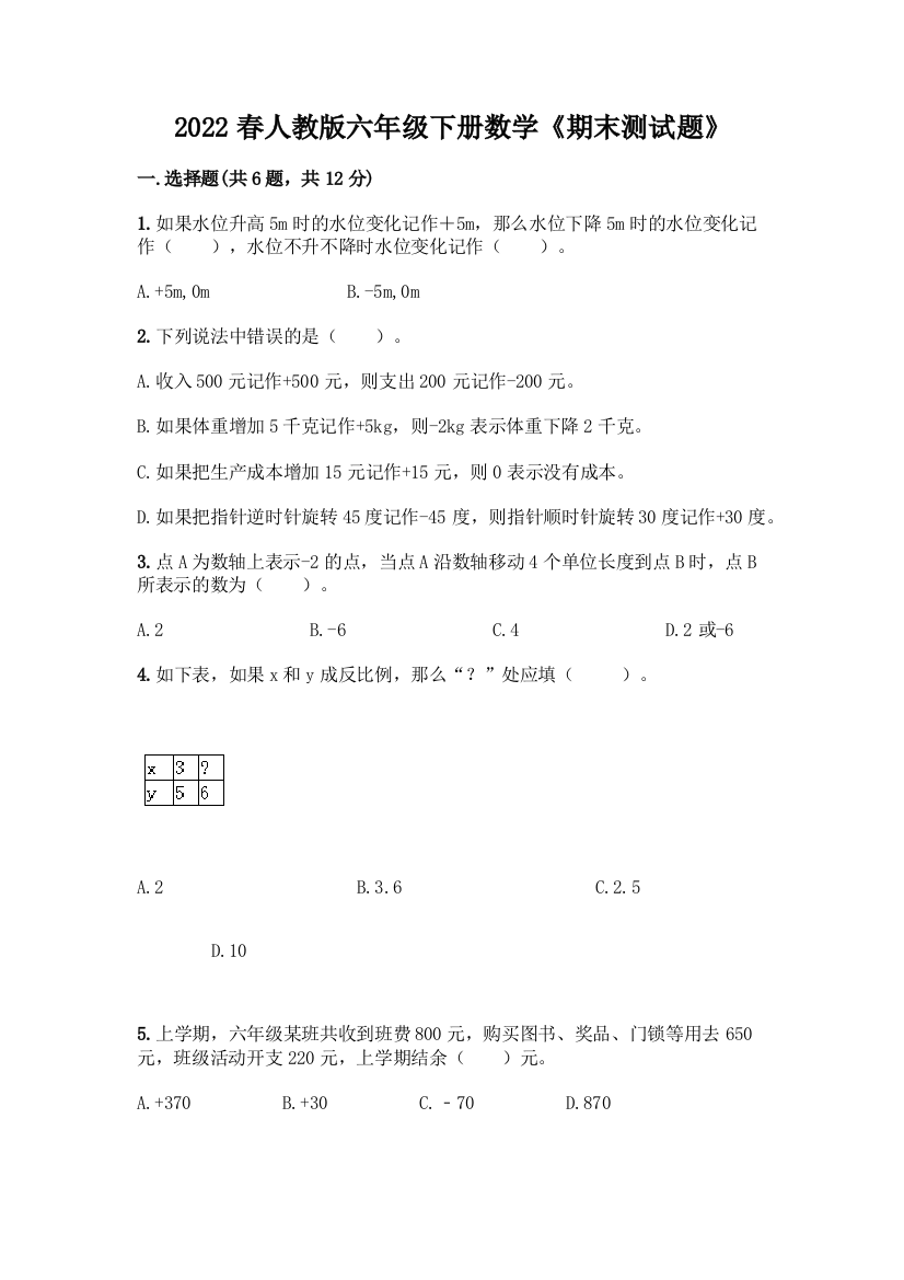 2022春人教版六年级下册数学《期末测试题》带答案(模拟题)