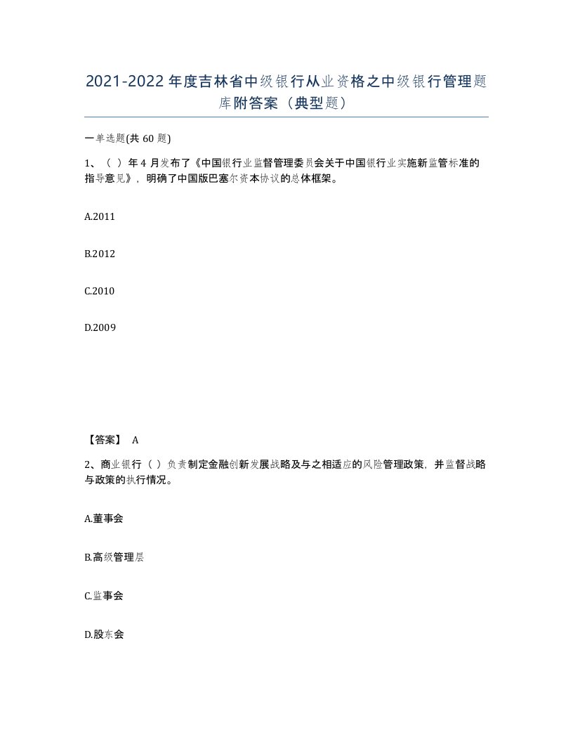 2021-2022年度吉林省中级银行从业资格之中级银行管理题库附答案典型题