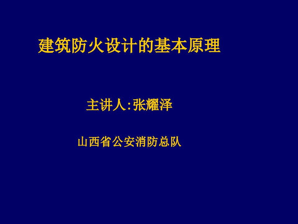 建筑工程管理-建筑防火基本知识1