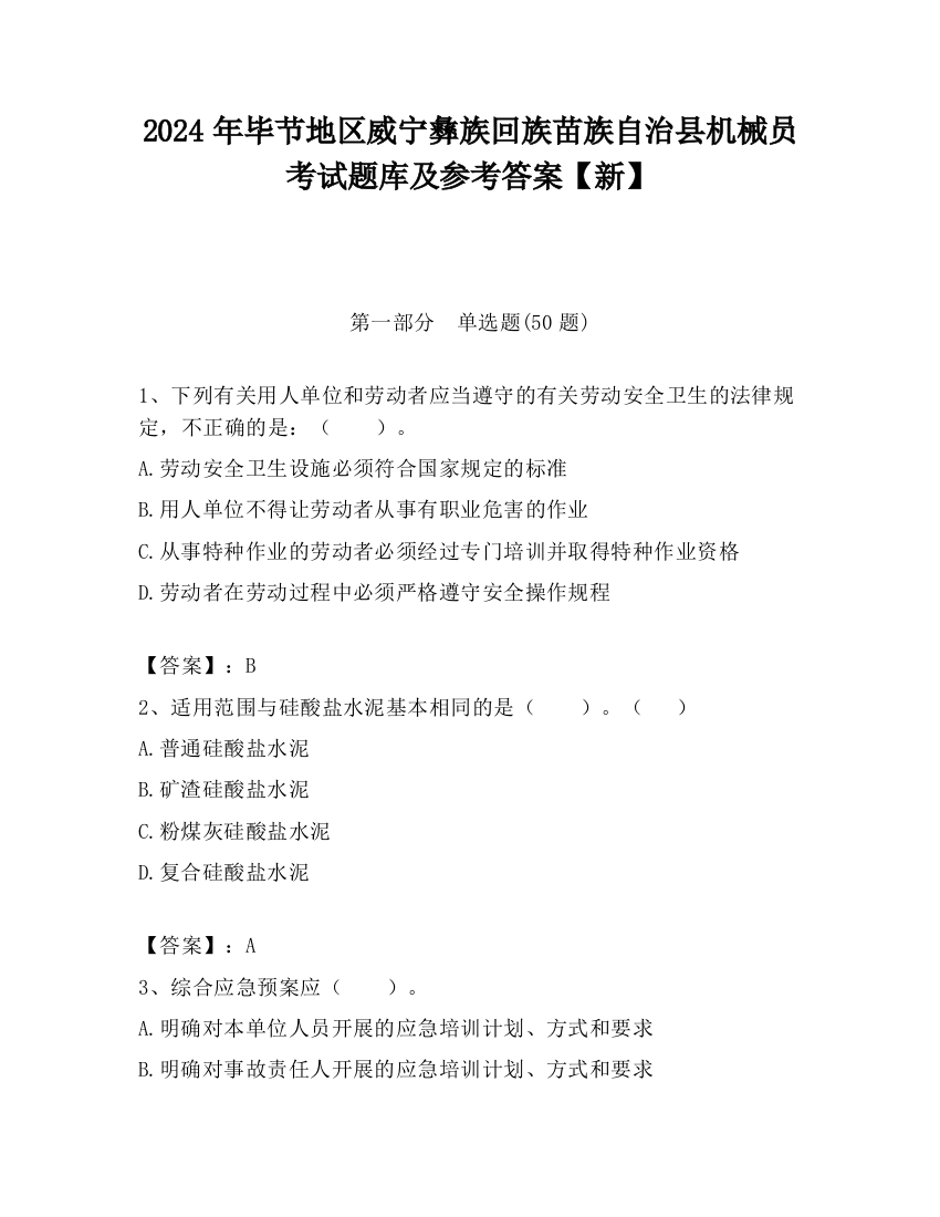 2024年毕节地区威宁彝族回族苗族自治县机械员考试题库及参考答案【新】