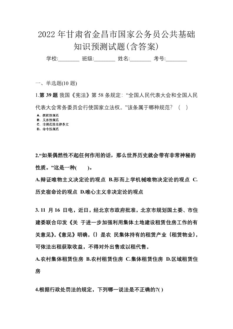 2022年甘肃省金昌市国家公务员公共基础知识预测试题含答案