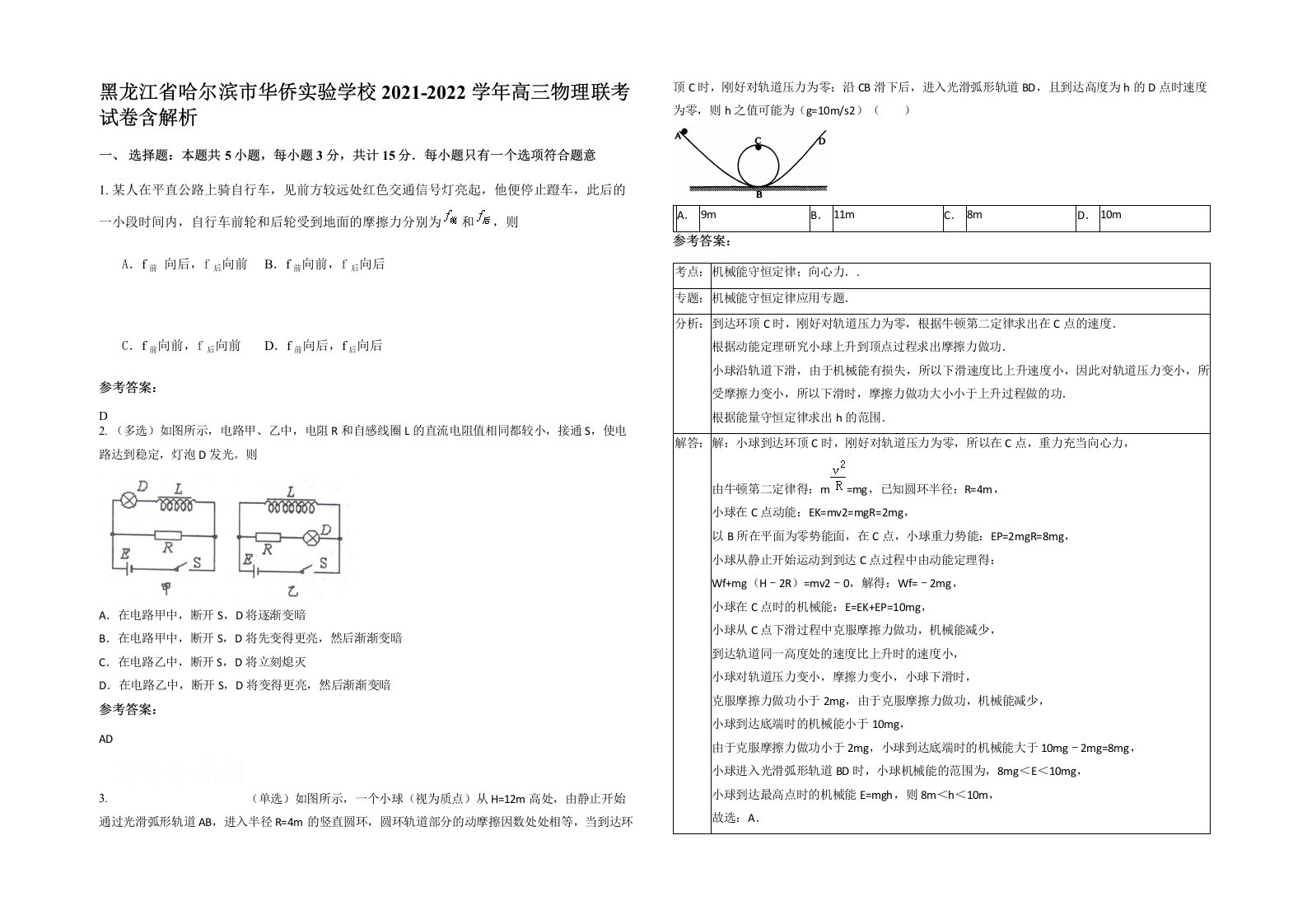 黑龙江省哈尔滨市华侨实验学校2021-2022学年高三物理联考试卷含解析