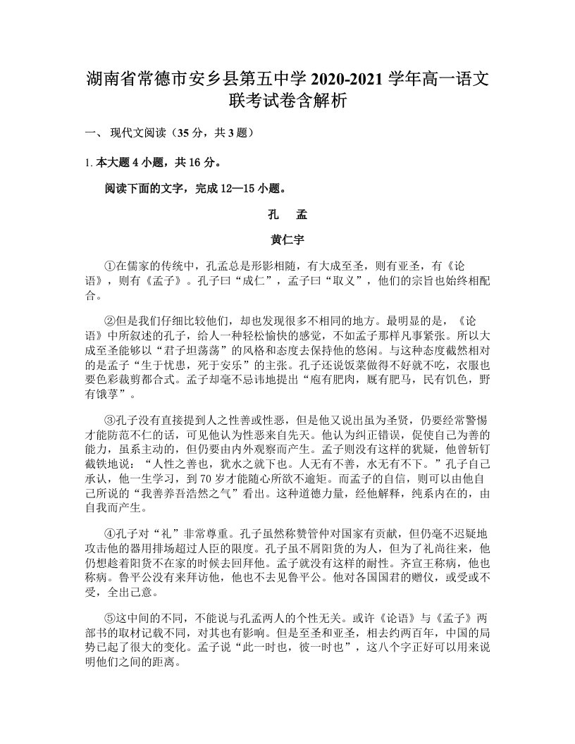 湖南省常德市安乡县第五中学2020-2021学年高一语文联考试卷含解析