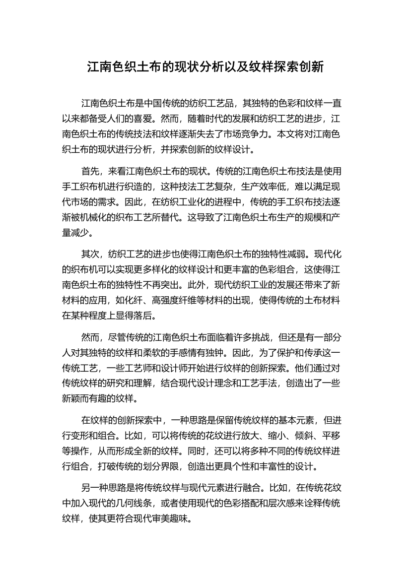 江南色织土布的现状分析以及纹样探索创新