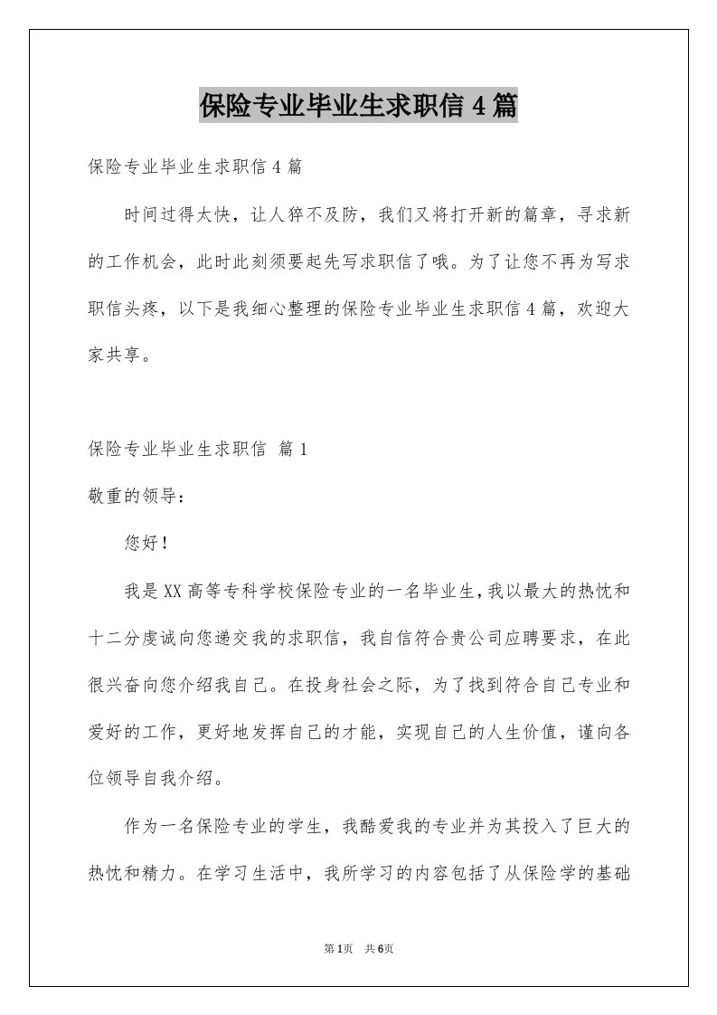 保险专业毕业生求职信4篇