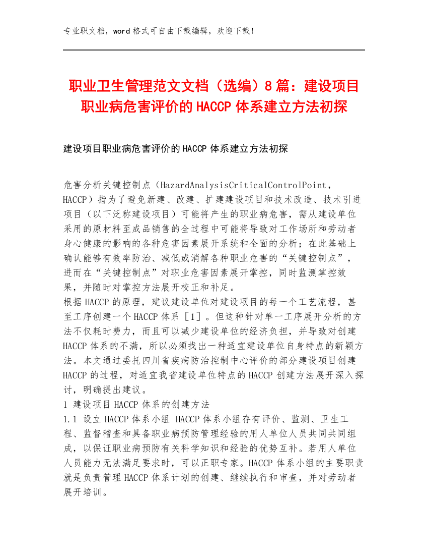 职业卫生管理范文文档（选编）8篇：建设项目职业病危害评价的HACCP体系建立方法初探