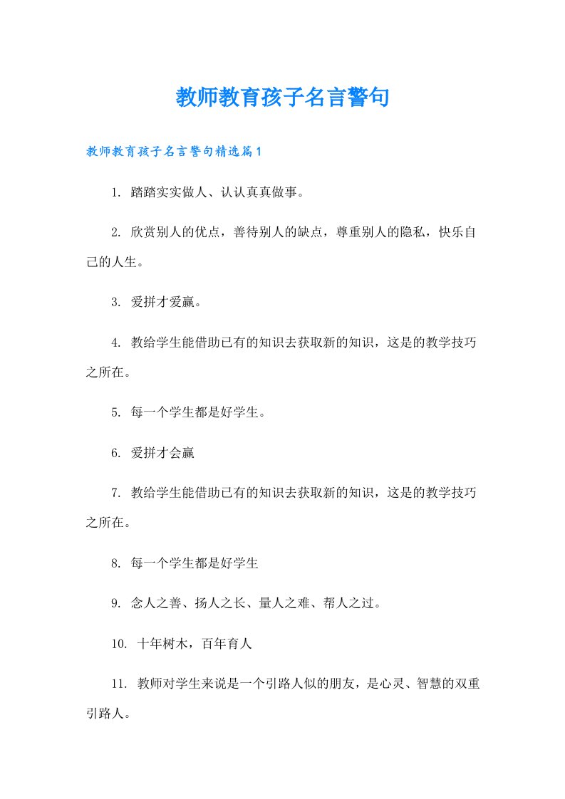 教师教育孩子名言警句