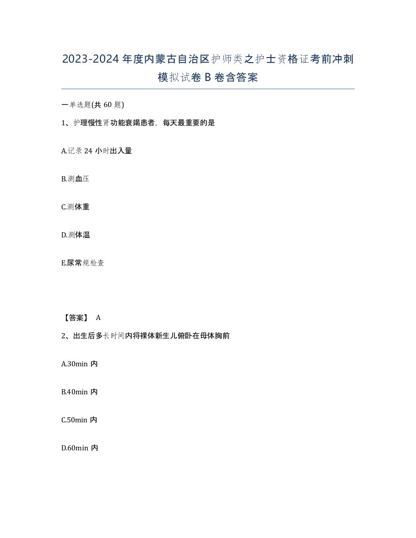 2023-2024年度内蒙古自治区护师类之护士资格证考前冲刺模拟试卷B卷含答案