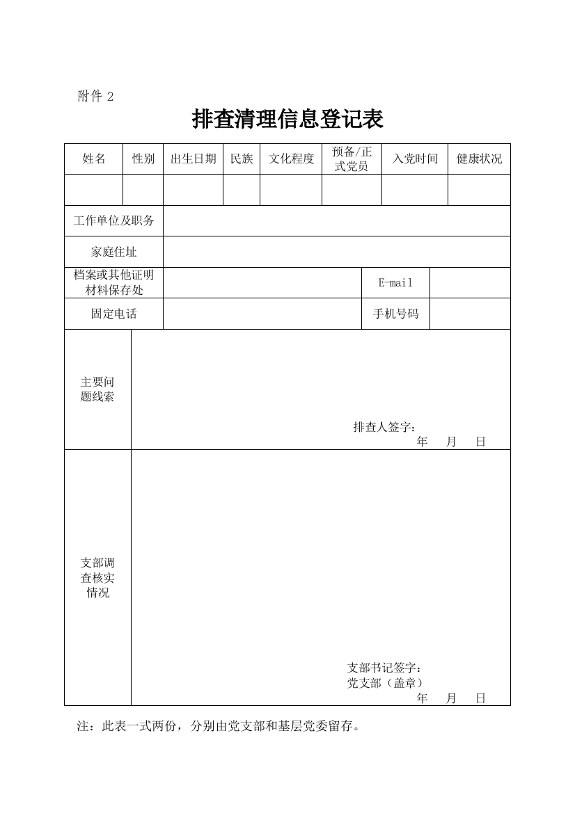 处置不合格党员相关表格